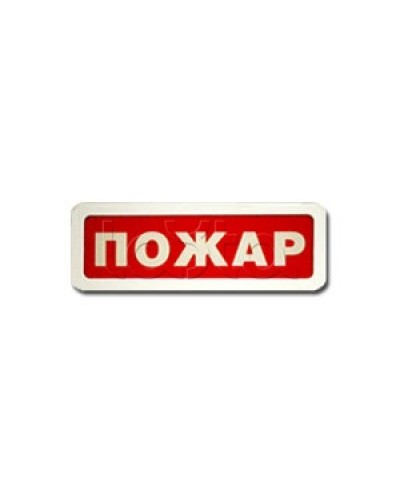 Оповещатель пожарный световой Ирсэт-Центр БЛИК-3С-12 Пожар в Перми Оповещатели Pintop.ru